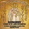 Rachmaninoff: Liturgy of St John Chrysostom, Op. 31 (Excerpts) album lyrics, reviews, download