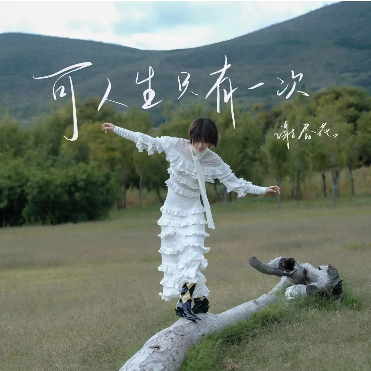 謝春花 - 可人生只有一次 - Single (2023) [iTunes Plus AAC M4A]-新房子
