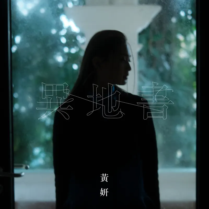 黃妍 - 異地書 - Single (2023) [iTunes Plus AAC M4A]-新房子