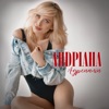 Адреналін - Single