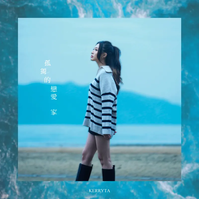 Kerryta - 孤獨的戀愛家 - Single (2023) [iTunes Plus AAC M4A]-新房子