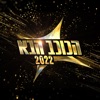 הכוכב הבא 2022