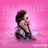 На чиле (Talyk Remix) - Single