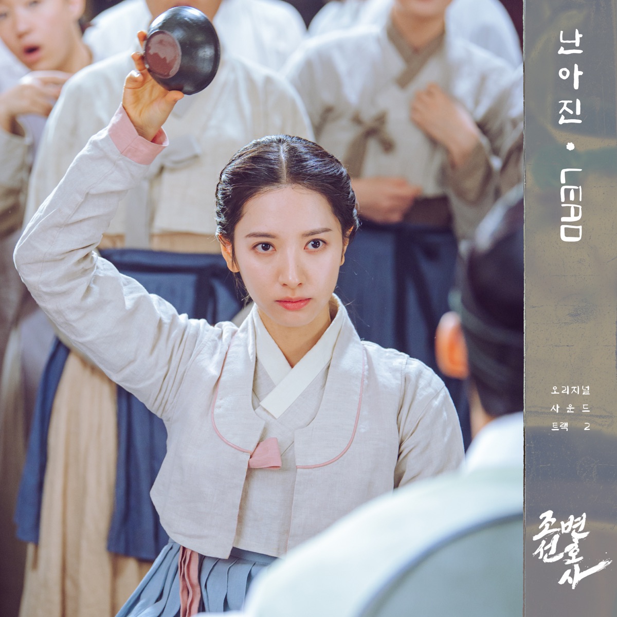 Nan Ah Jin – Joseon Attorney (Original Television Soundtrack, Pt. 2)