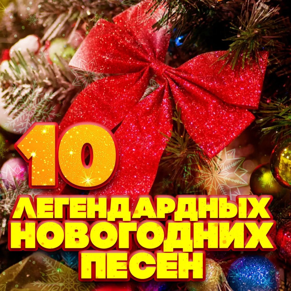 Аркадий Хоралов Новогодняя Песня