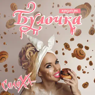 télécharger l'album СолоХа - Булочка