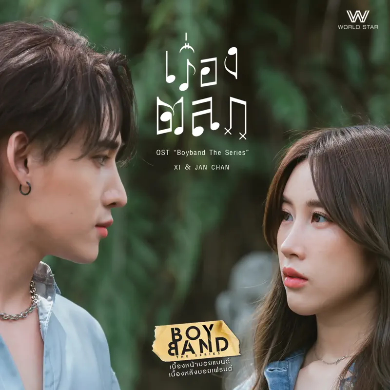 XI & Jan Chan - เรื่องตลก (The Original Soundtrack ”Boyband The Series”) - Single (2023) [iTunes Plus AAC M4A]-新房子