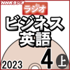 NHK ラジオビジネス英語 2023年4月号 上 - 柴田 真一