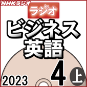 NHK ラジオビジネス英語 2023年4月号 上