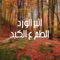 Altom Alkabad - Ather Alwared lyrics