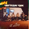 היהלום שלי - Single