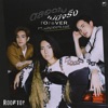 Rooftop - ตลอดไปไม่มีจริง (feat. Wonderframe)