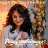 Рождественская - Single