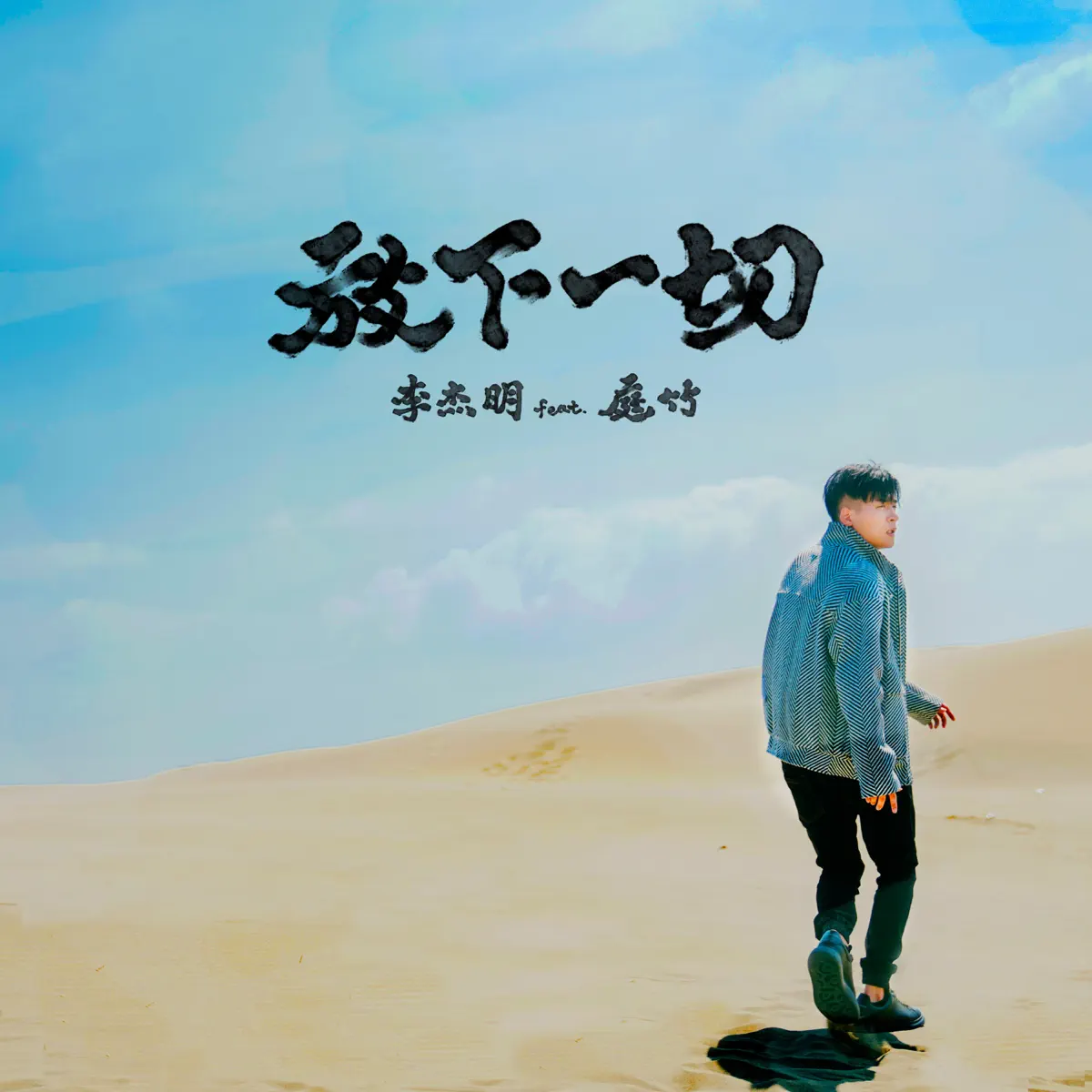 李杰明 - 放下一切《地獄里長》插曲 (feat. 庭竹) - Single (2023) [iTunes Plus AAC M4A]-新房子