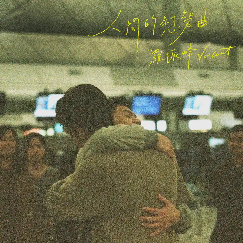 Vincent 羅振峰 - 人間的慰勞曲 - Single (2023) [iTunes Plus AAC M4A]-新房子