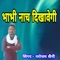 Bhavi Nach Dikhavegi - Narottam Saini lyrics
