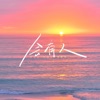 会有人 - Single