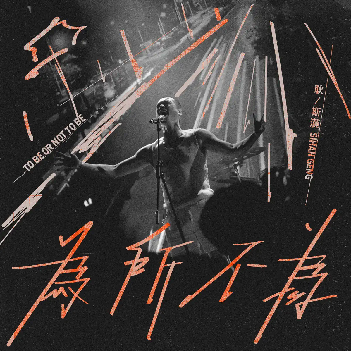 耿斯漢 - 為所不為 - Single (2023) [iTunes Plus AAC M4A]-新房子