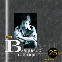 Памятник by Vladimir Vysotsky album reviews, ratings, credits