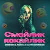 Смайлик-кохайлик (DUDINSKI & MORDAX BASTARDS Remix) - Single