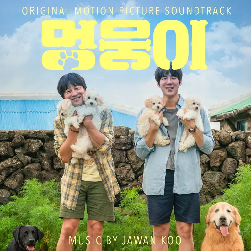 Ja wan Koo & Youic - My Heart Puppy (Original Motion Picture Soundtrack) (2023) [iTunes Plus AAC M4A]-新房子