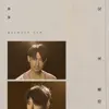 幼稚未完 - Single album lyrics, reviews, download