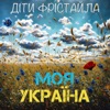 Україна моя - Single