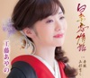 工藤あやの - 白糸恋情話