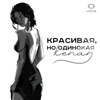 Красивая, но одинокая - Single