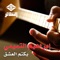 Waqt Madaa - Ebraheem El Tmeeme lyrics