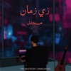 زي زمان - Single