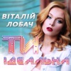 Ти ідеальна - Single