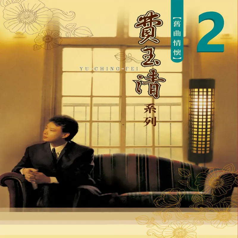 费玉清 - 旧曲情怀 2 (2010) [iTunes Plus AAC M4A]-新房子