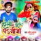 Holi Me Bullet Pa Jija (feat. Kumari Nitu) - Dharmendra Dhamal lyrics