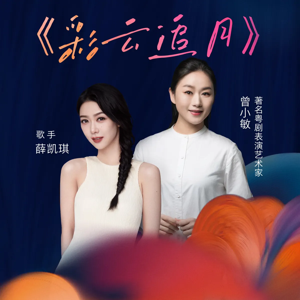 薛凱琪 & 曾小敏 - 彩雲追月 - Single (2023) [iTunes Plus AAC M4A]-新房子