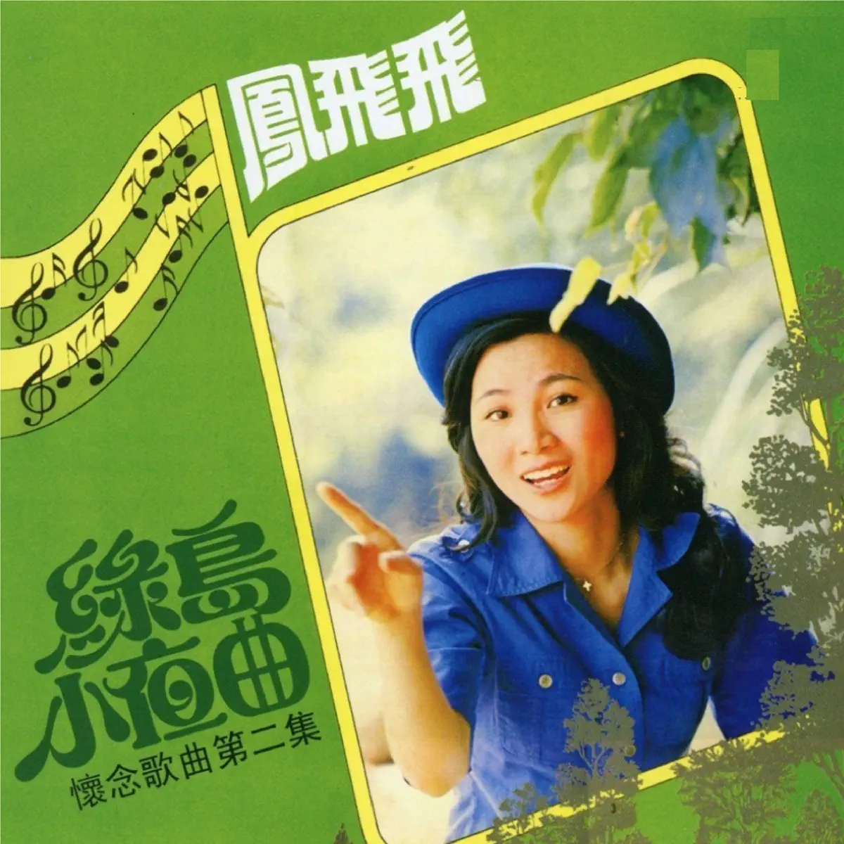 凤飞飞 - 绿岛小夜曲 (1976) [iTunes Plus AAC M4A]-新房子