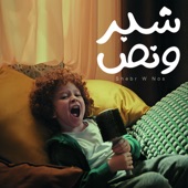شبر ونص (feat. Mahmoud El-Eisiely) artwork