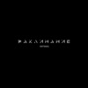 Заклинание (Remixes) - Single