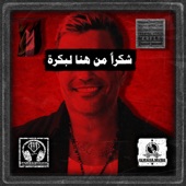 شكراً من هنا لبكرة (feat. Amr Diab) artwork
