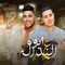 Ayoo Ala Elnadalah (feat. Eslam Kabonga) - ميسو ميسرة lyrics