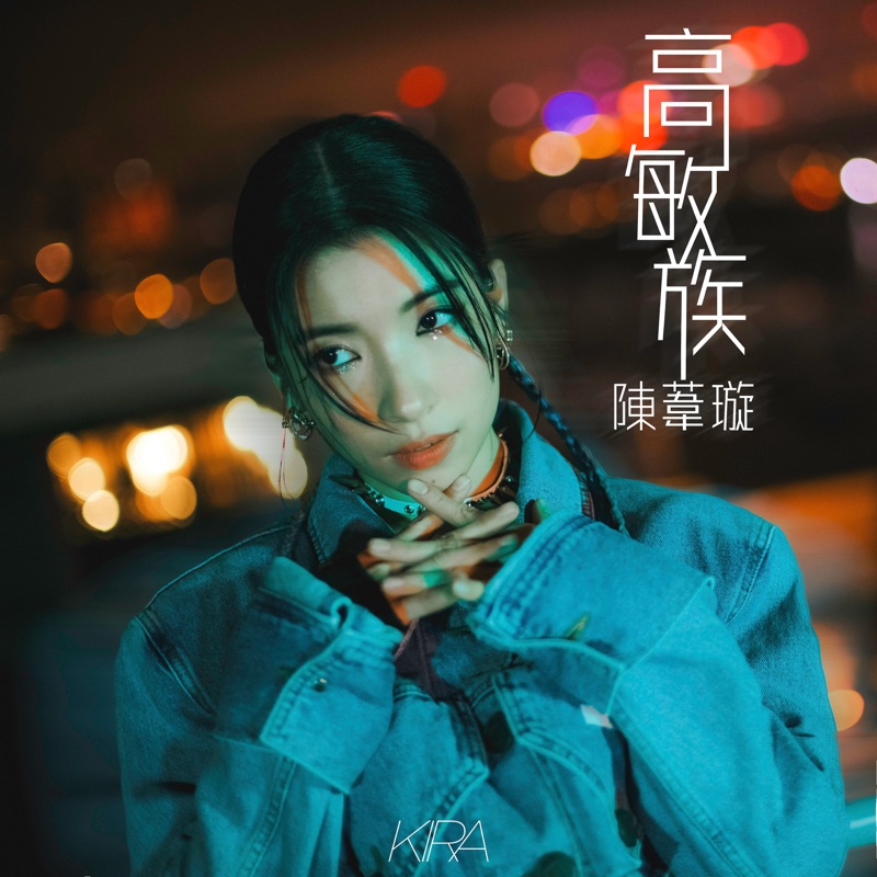 陳葦璇 - 高敏族 - Single (2023) [iTunes Plus AAC M4A]-新房子