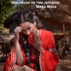 Майя Mova - Нас весна не там зустріла