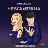Невгамовна (Gfest Remix) artwork