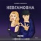 Невгамовна (Gfest Remix) artwork