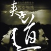 夹子道 - 美丽的误会