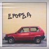 Epopea - Single