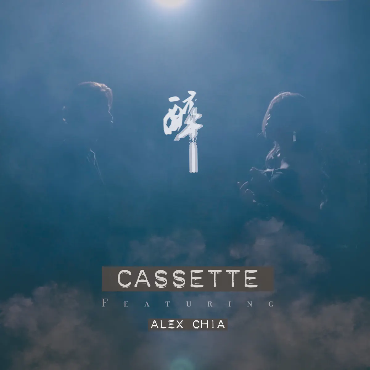 Cassette - 醉 (feat. 謝中傑) - Single (2023) [iTunes Plus AAC M4A]-新房子