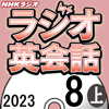 NHK ラジオ英会話 2023年8月号 上 - 大西 泰斗