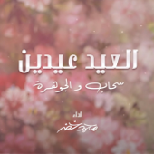 Al Eid Eidain - Mohammed Kheder