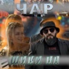 Шики На - Single